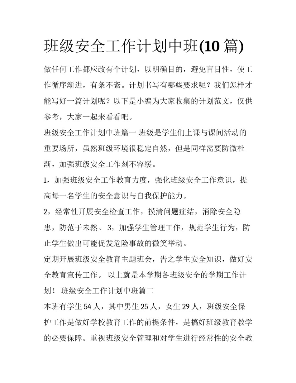 班级安全工作计划中班(10篇)_第1页