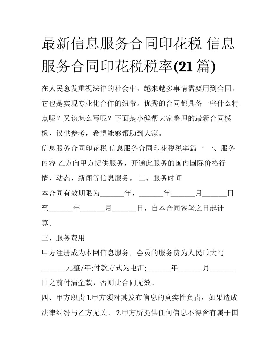 最新信息服务合同印花税 信息服务合同印花税税率(21篇)_第1页
