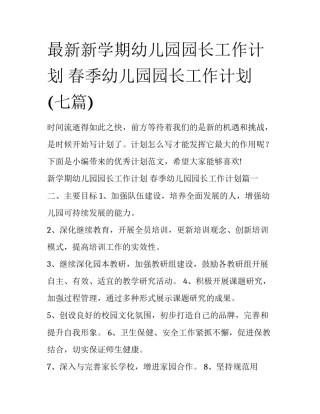 最新新学期幼儿园园长工作计划 春季幼儿园园长工作计划(七篇)