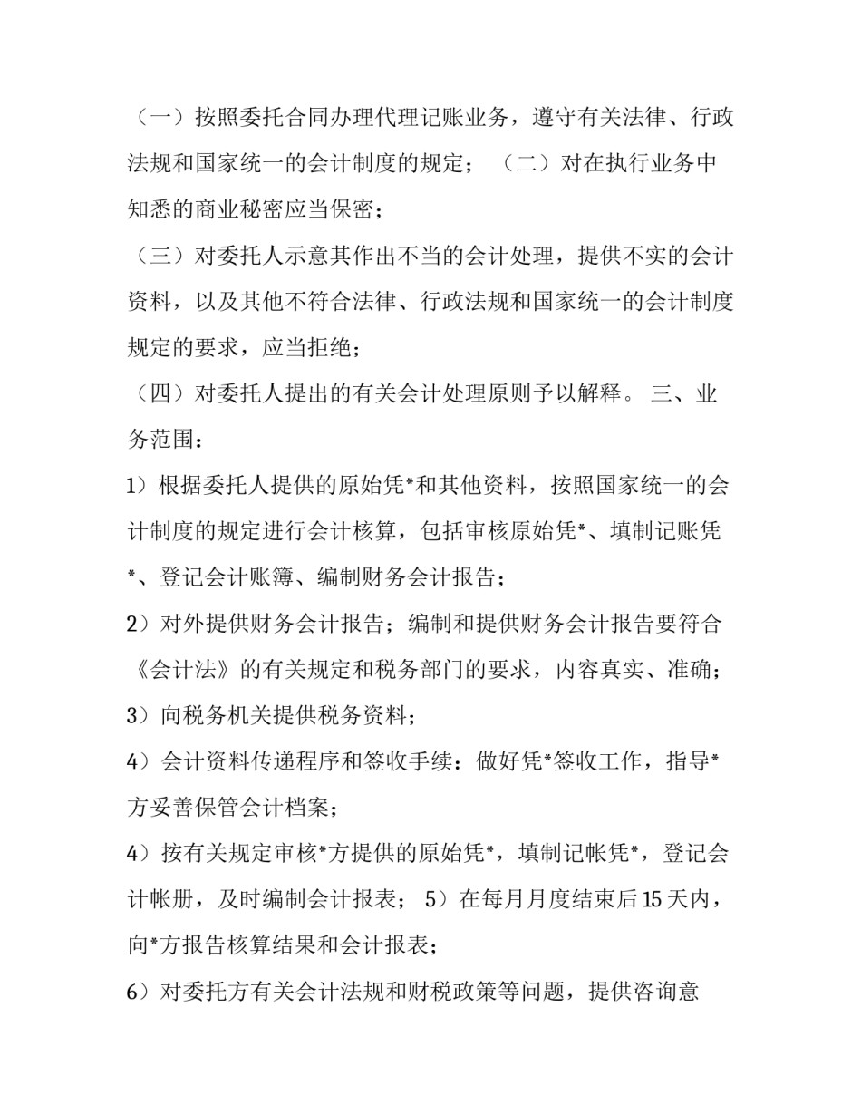 2023年会计代理记账协议书(四篇)_第2页