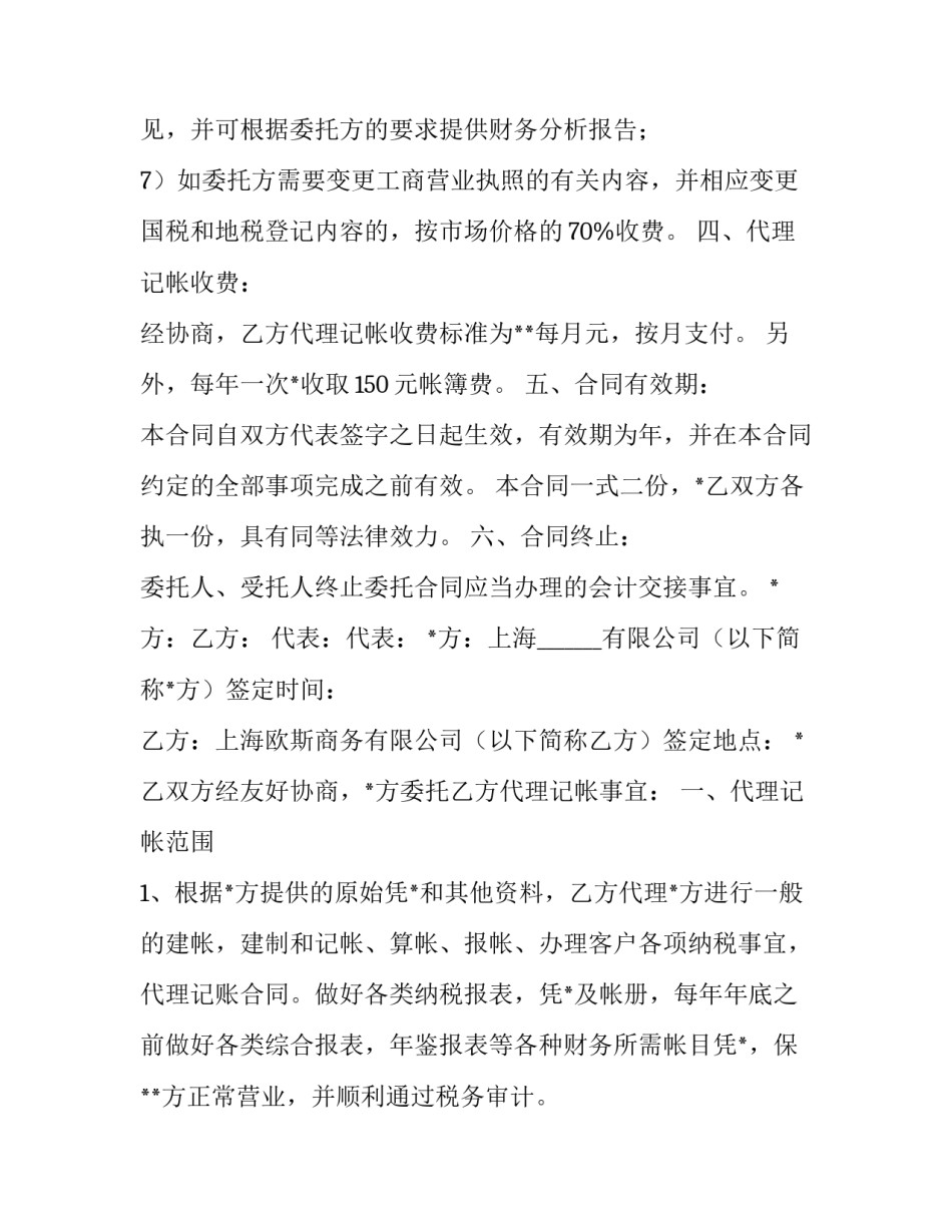 2023年会计代理记账协议书(四篇)_第3页