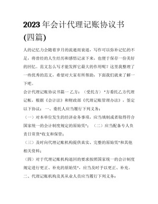 2023年会计代理记账协议书(四篇)