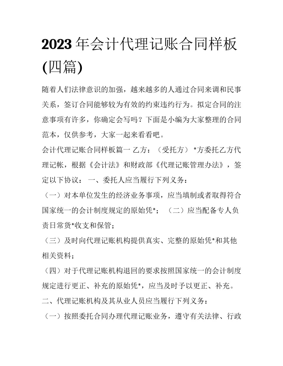 2023年会计代理记账合同样板(四篇)_第1页