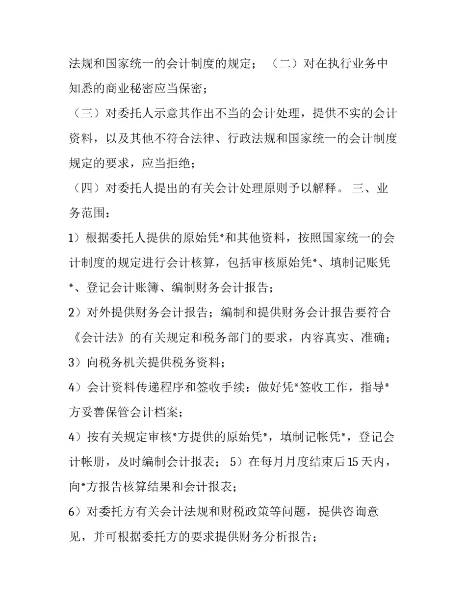 2023年会计代理记账合同样板(四篇)_第2页