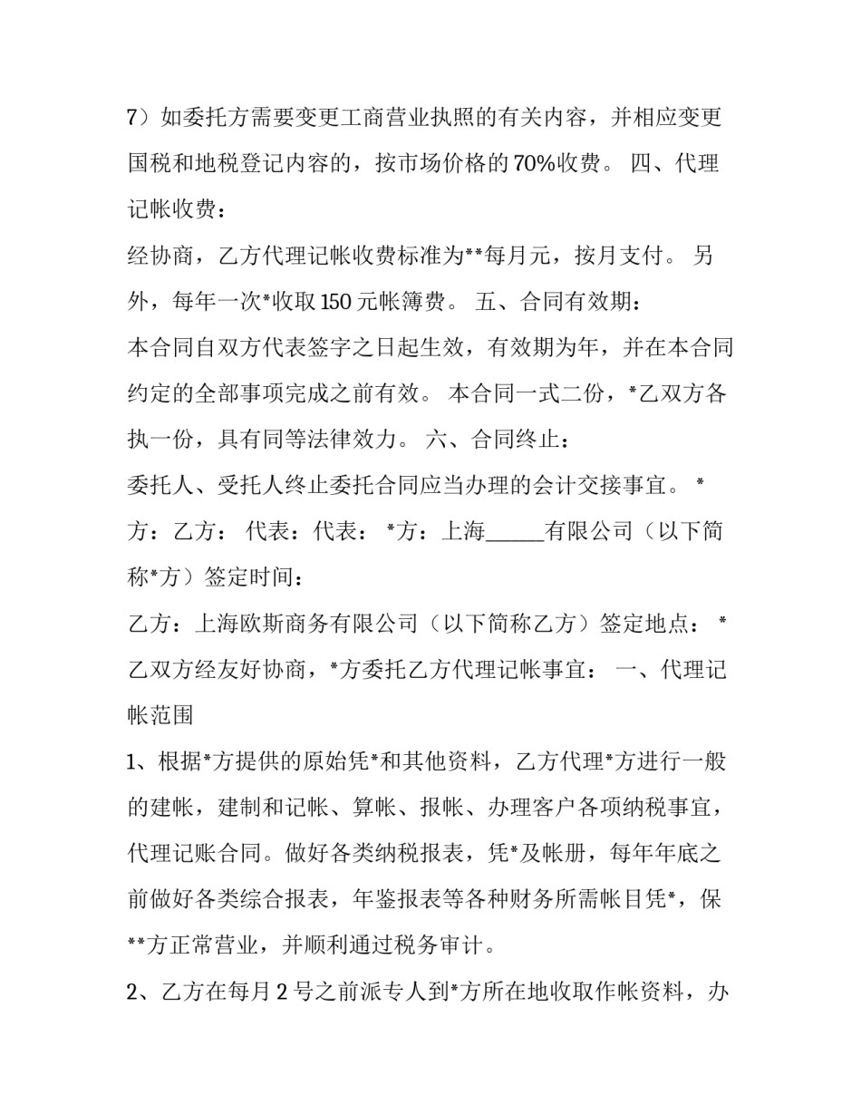 2023年会计代理记账合同样板(四篇)_第3页