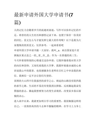 最新申请外国大学申请书(7篇)