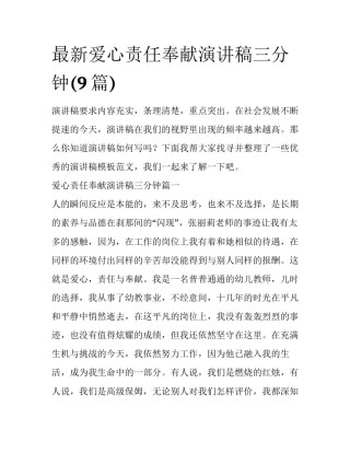 最新爱心责任奉献演讲稿三分钟(9篇)