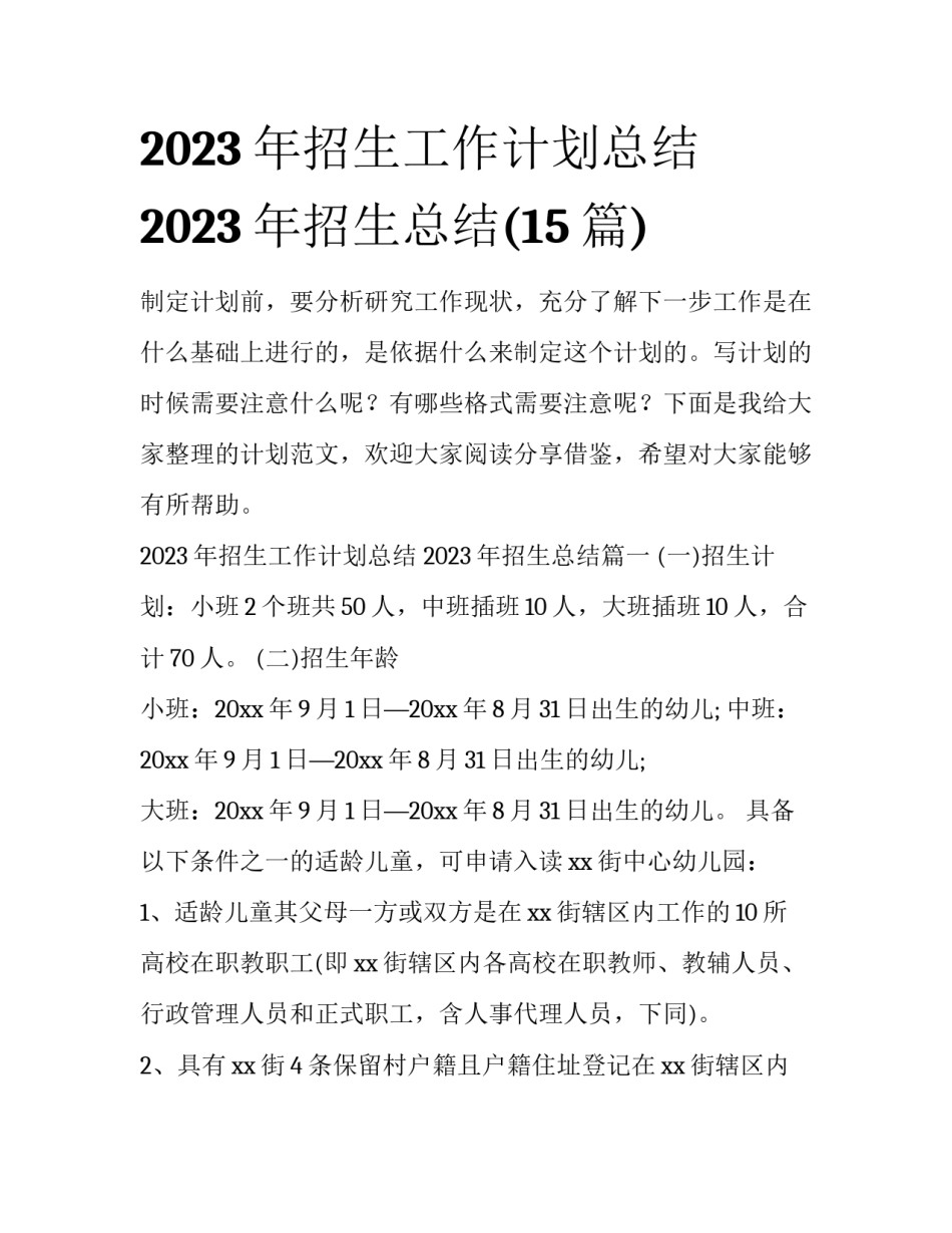 2023年招生工作计划总结 2023年招生总结(15篇)_第1页