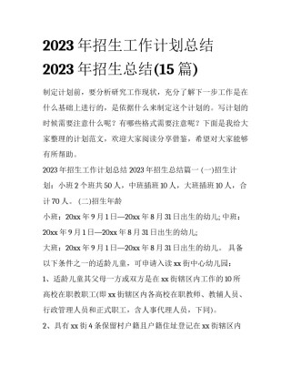 2023年招生工作计划总结 2023年招生总结(15篇)