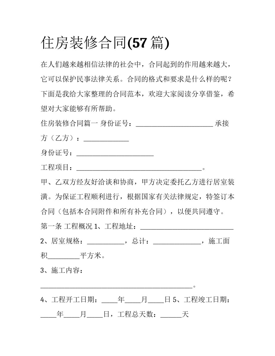 住房装修合同(57篇)_第1页