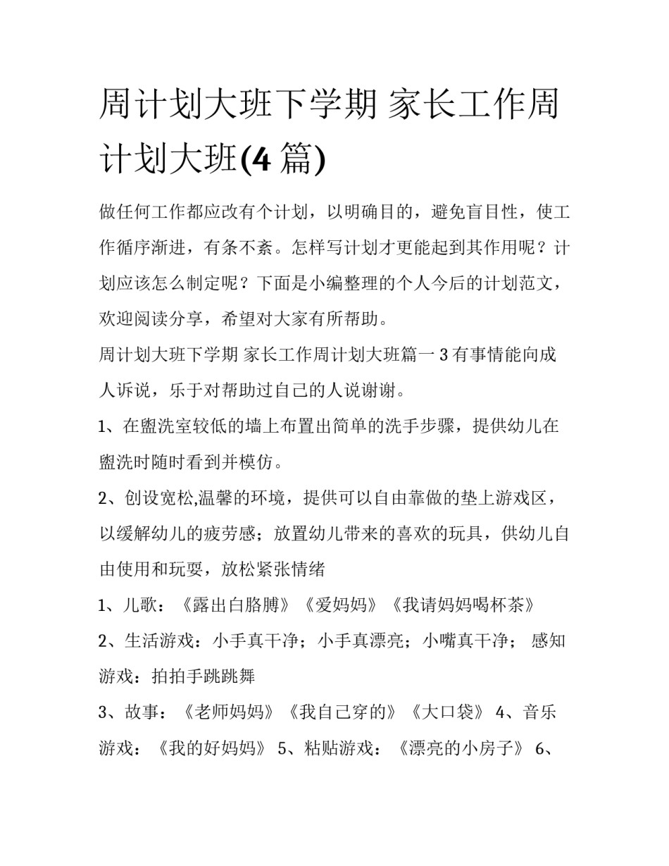 周计划大班下学期 家长工作周计划大班(4篇)_第1页