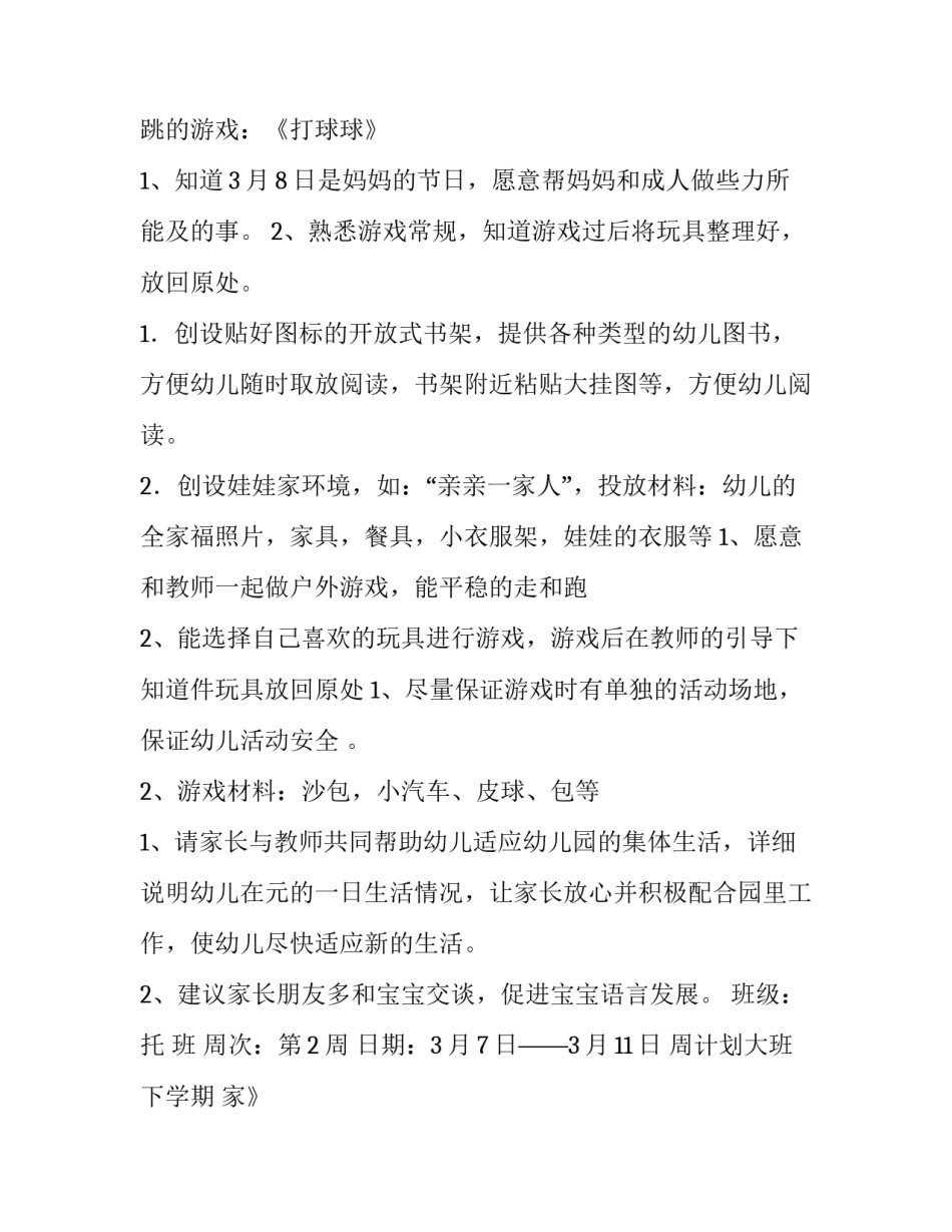 周计划大班下学期 家长工作周计划大班(4篇)_第2页