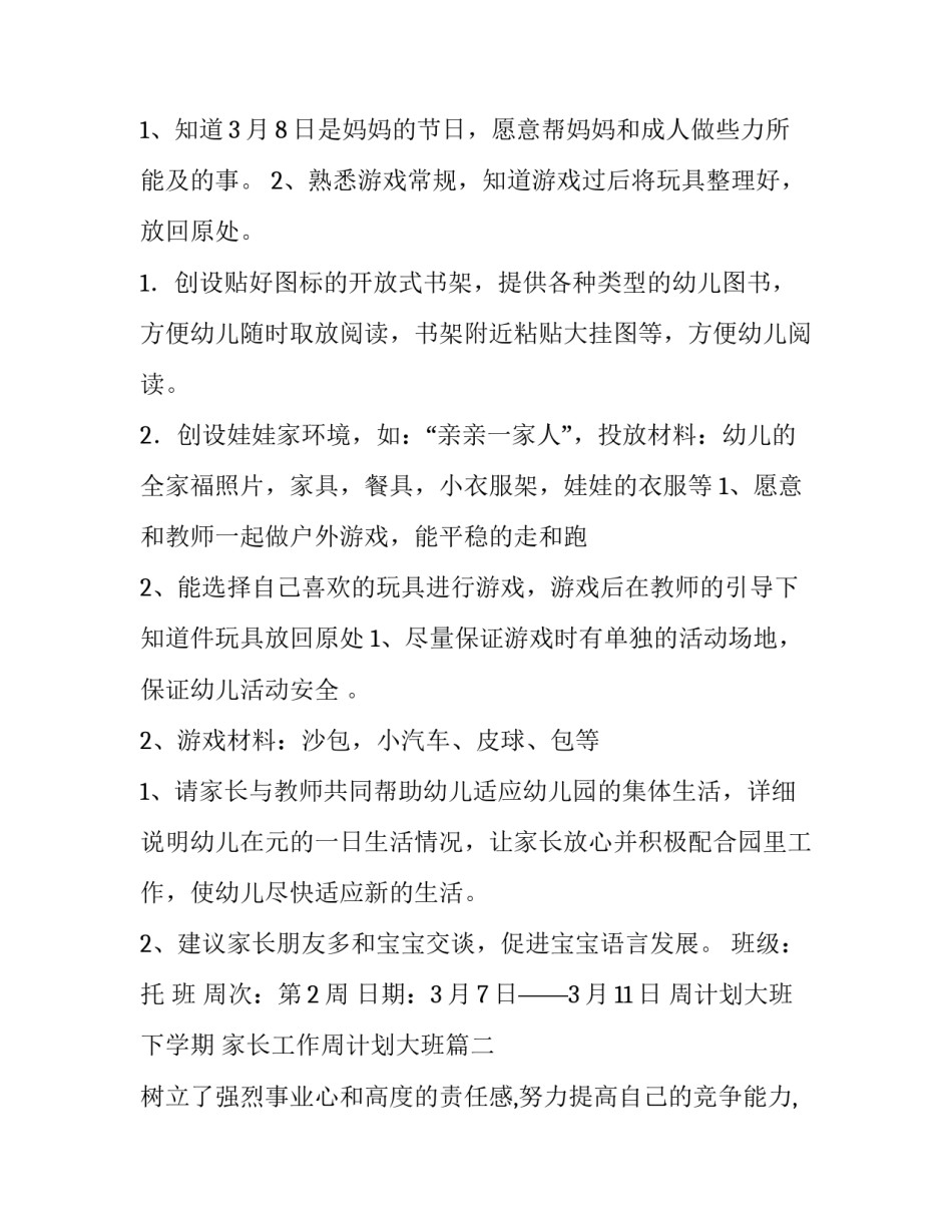 周计划大班下学期 家长工作周计划大班(4篇)_第3页