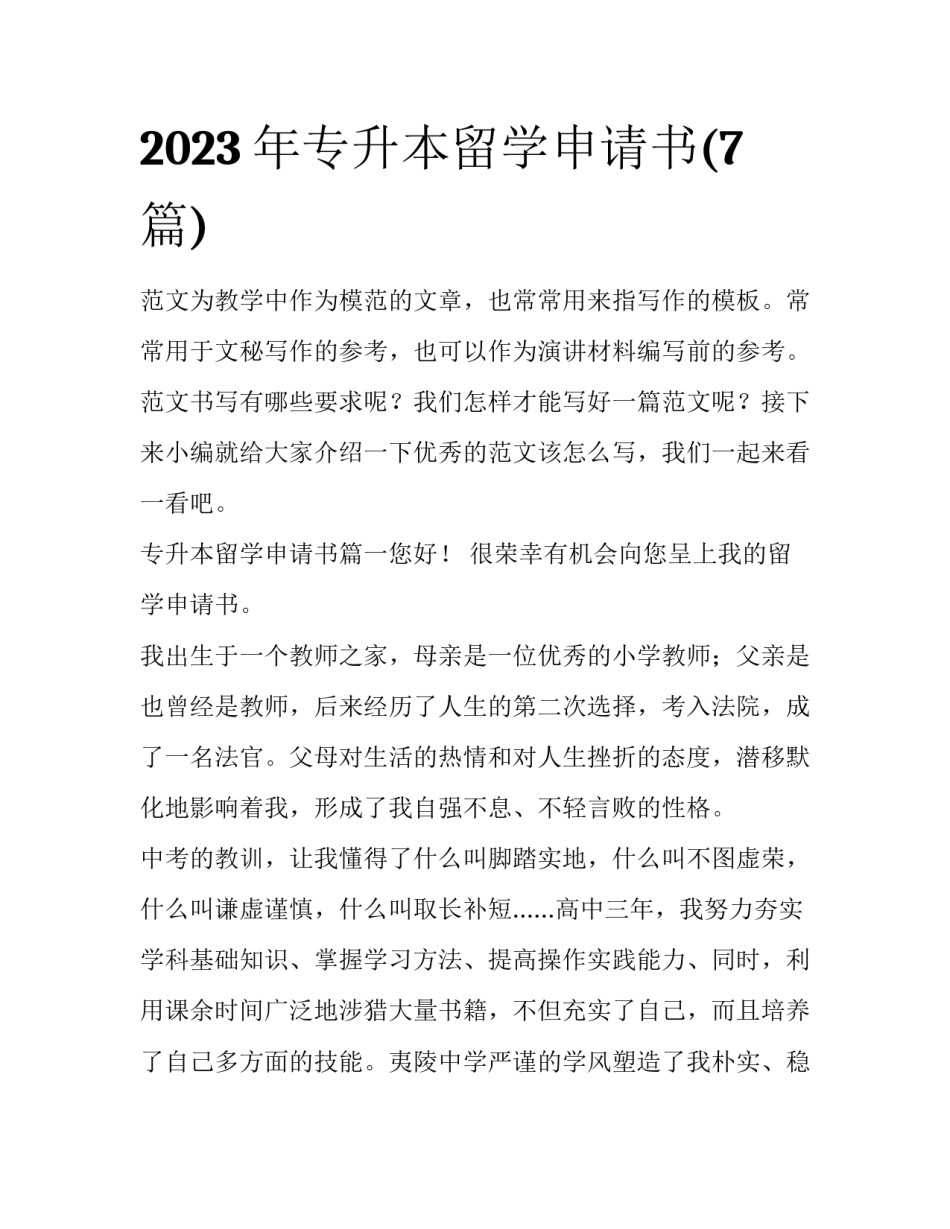 2023年专升本留学申请书(7篇)_第1页