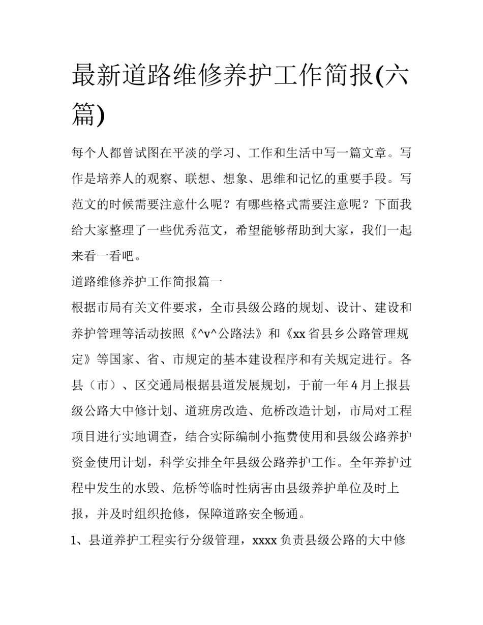 最新道路维修养护工作简报(六篇)_第1页
