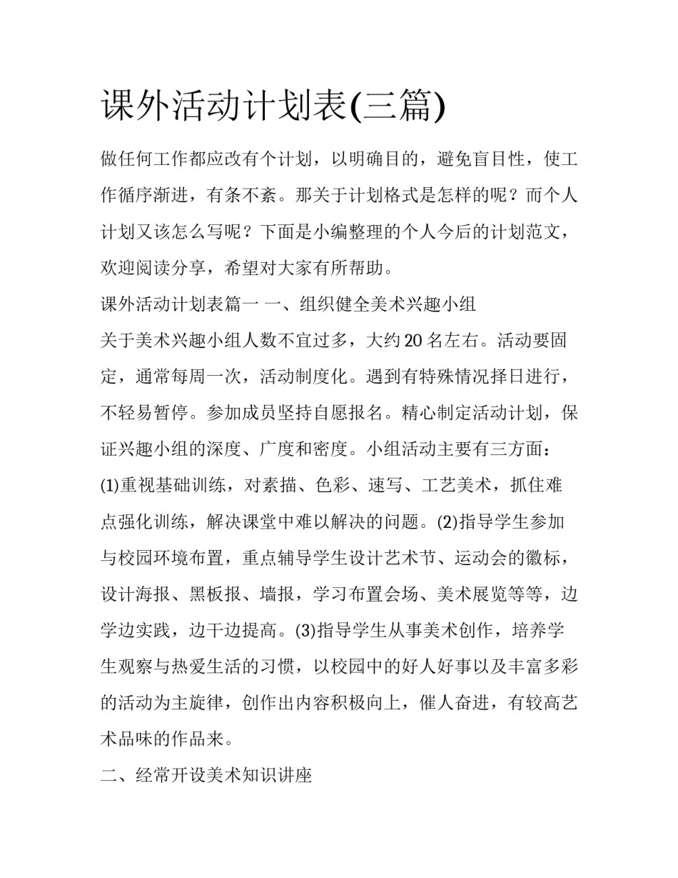 课外活动计划表(三篇)_第1页