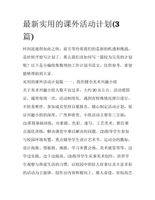 最新实用的课外活动计划(3篇)