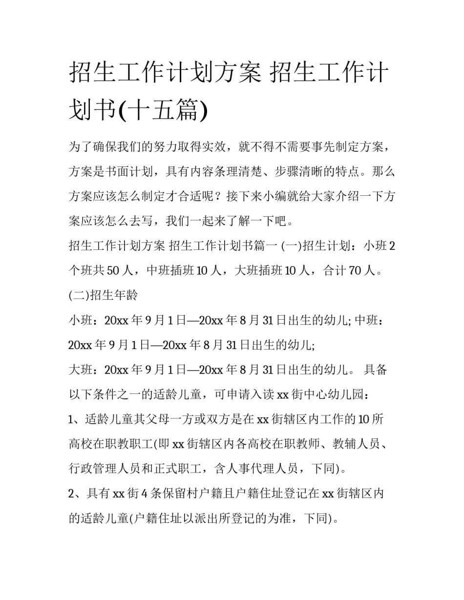 招生工作计划方案 招生工作计划书(十五篇)_第1页
