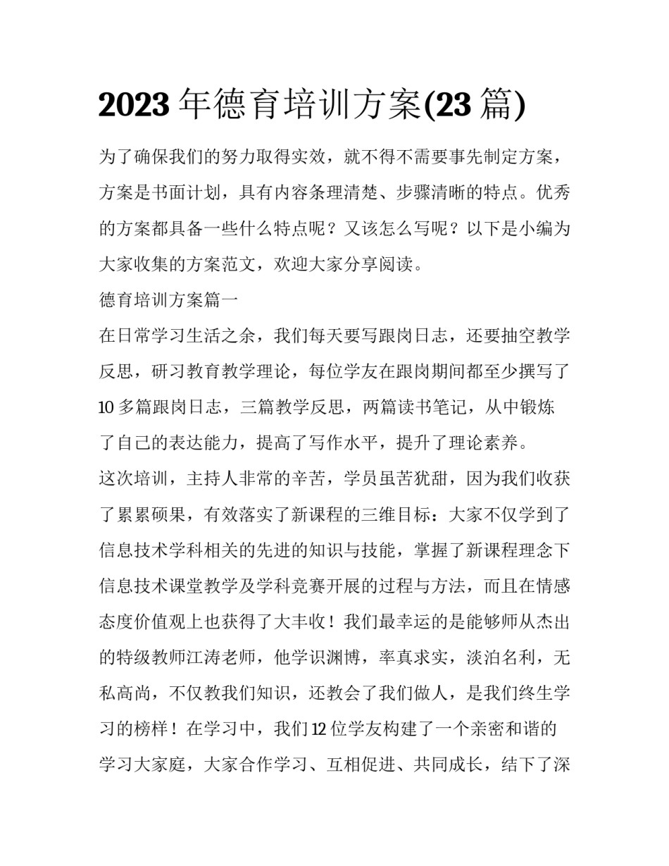 2023年德育培训方案(23篇)_第1页