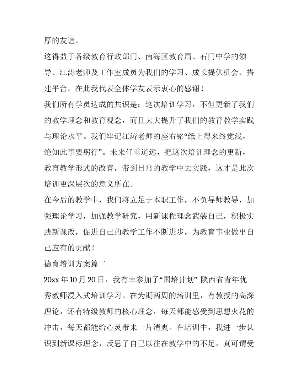 2023年德育培训方案(23篇)_第2页