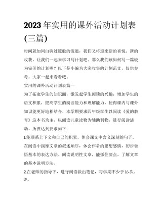2023年实用的课外活动计划表(三篇)