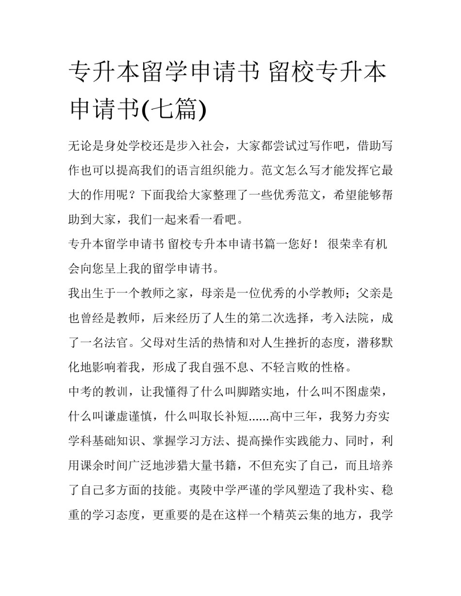 专升本留学申请书 留校专升本申请书(七篇)_第1页