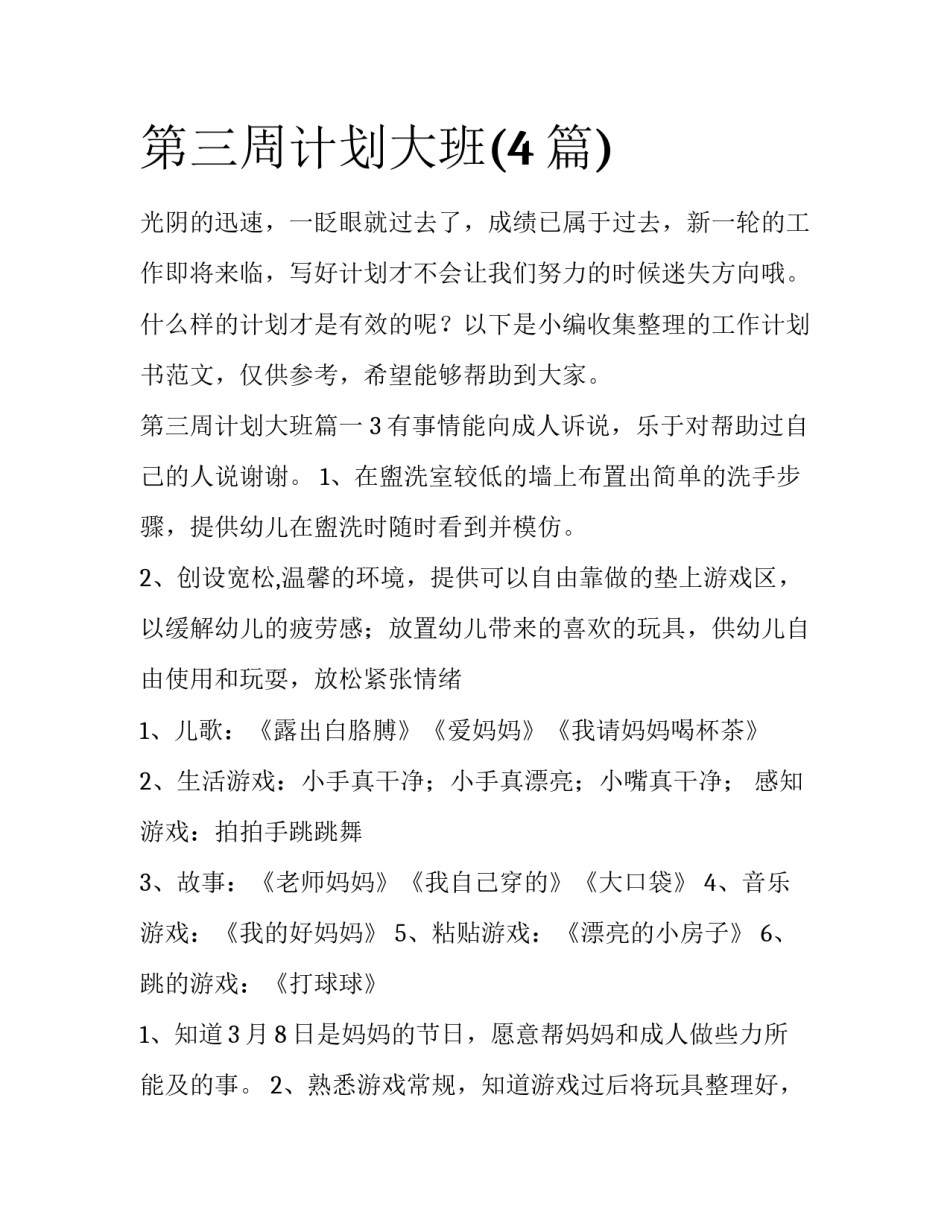 第三周计划大班(4篇)_第1页