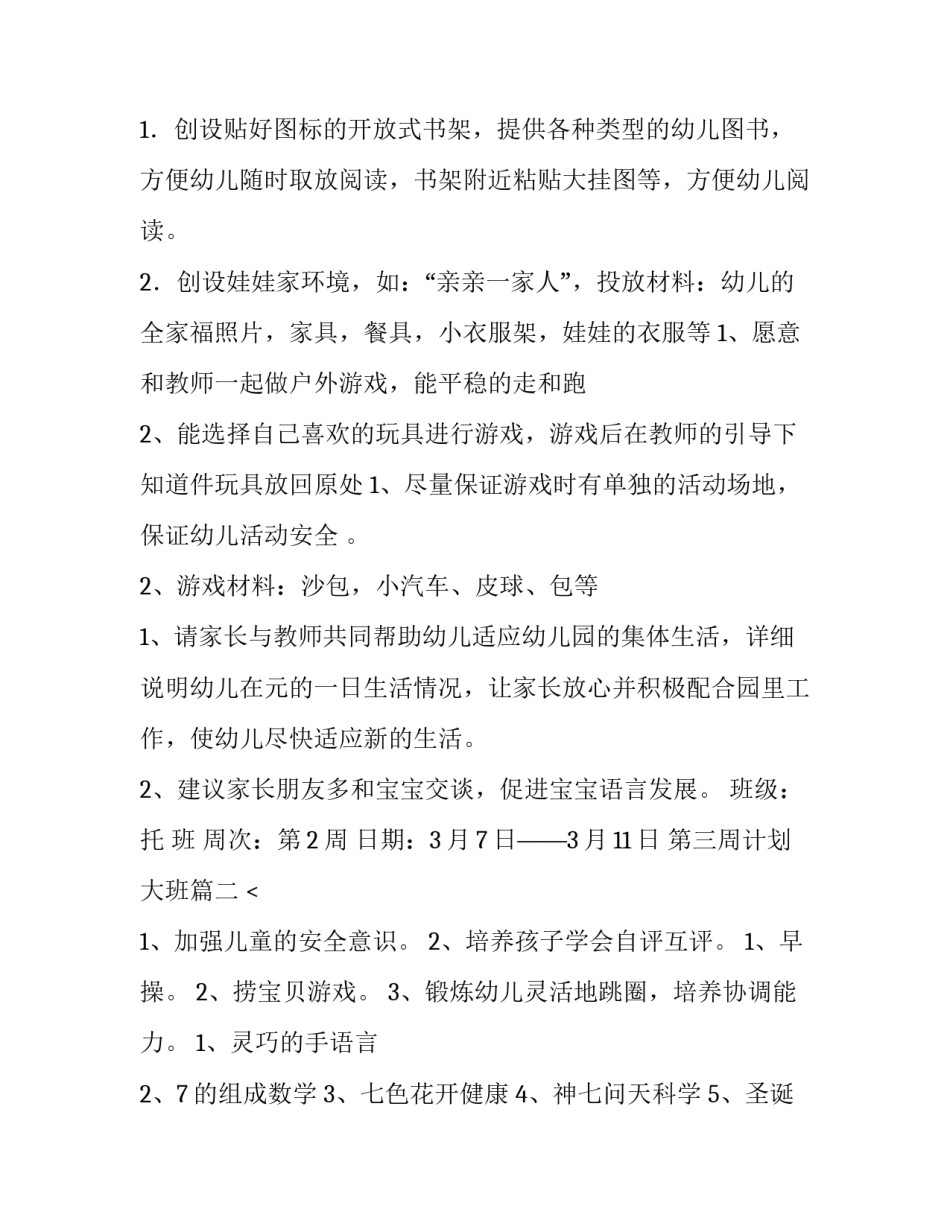 第三周计划大班(4篇)_第3页
