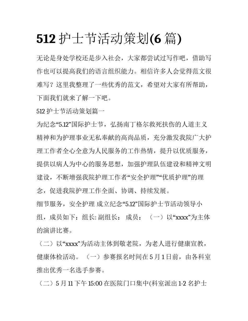 512护士节活动策划(6篇)_第1页