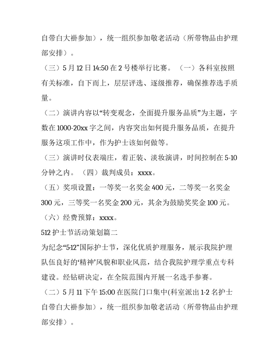 512护士节活动策划(6篇)_第2页