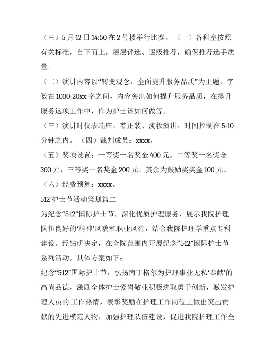 512护士节活动策划(6篇)_第3页
