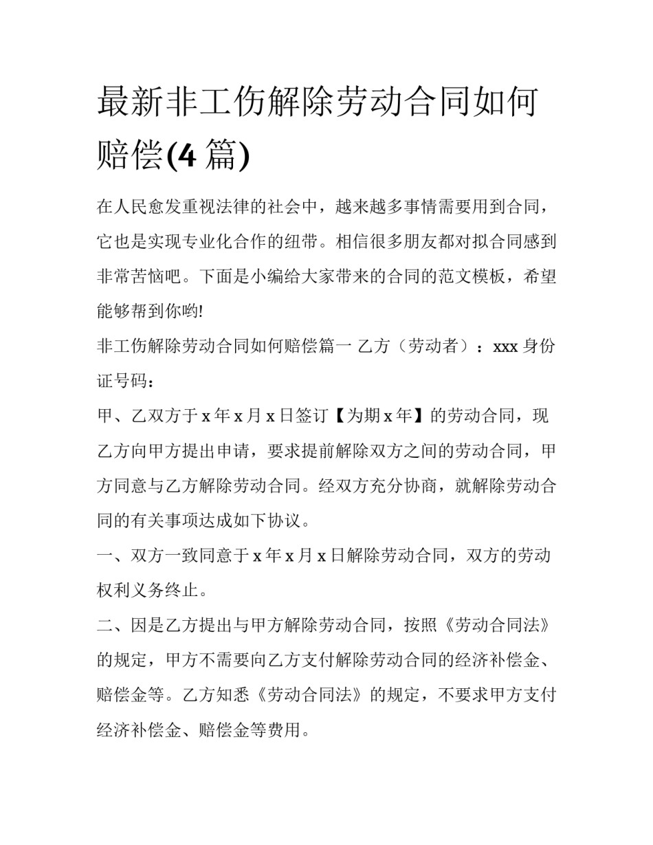 最新非工伤解除劳动合同如何赔偿(4篇)_第1页