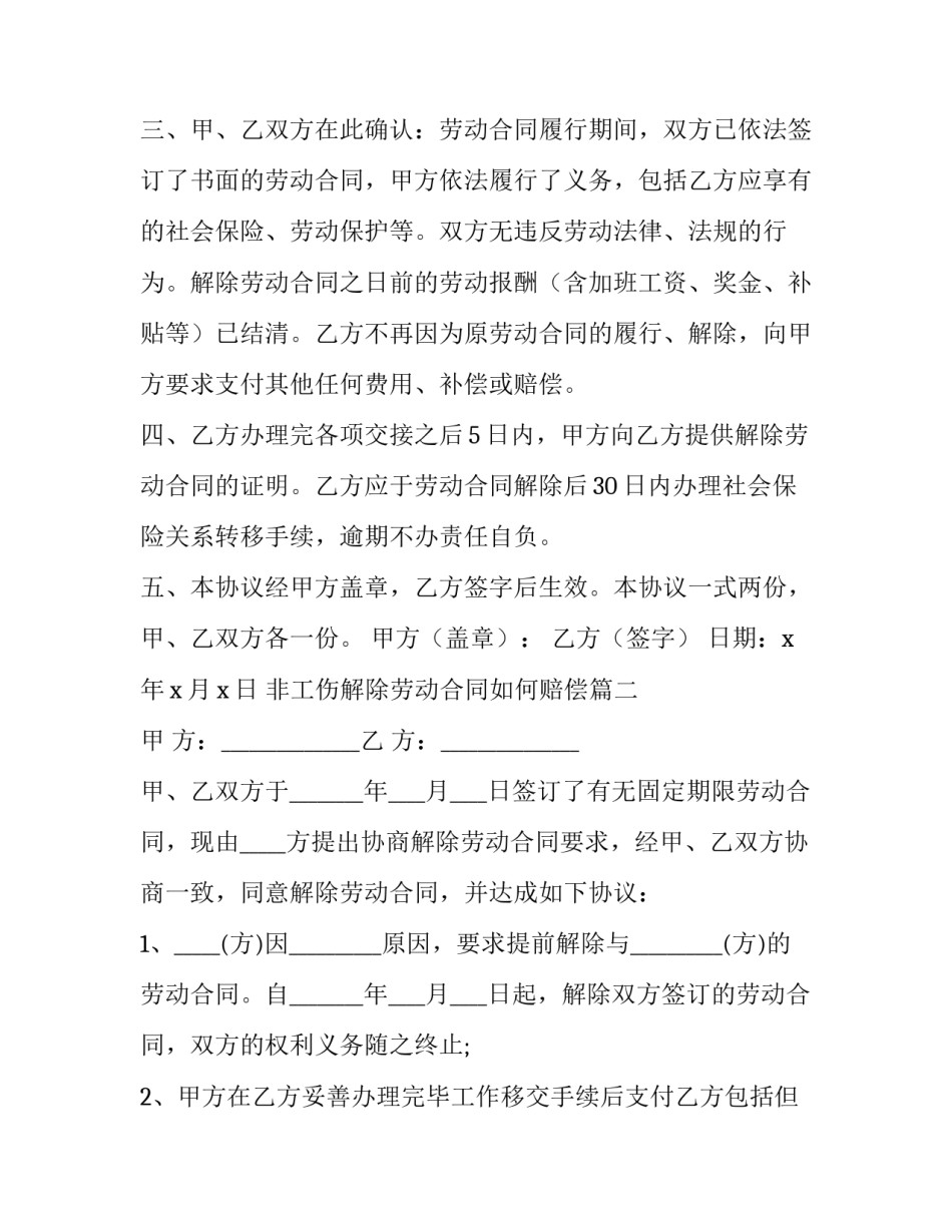 最新非工伤解除劳动合同如何赔偿(4篇)_第2页