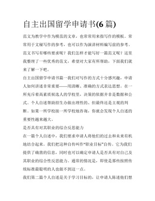 自主出国留学申请书(6篇)