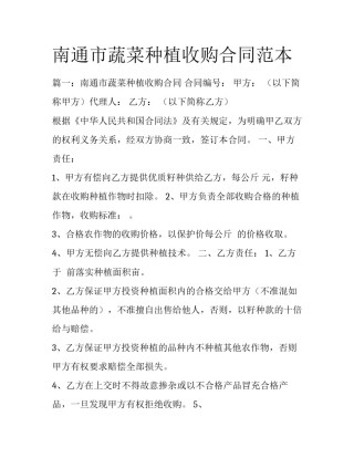 南通市蔬菜种植收购合同范本