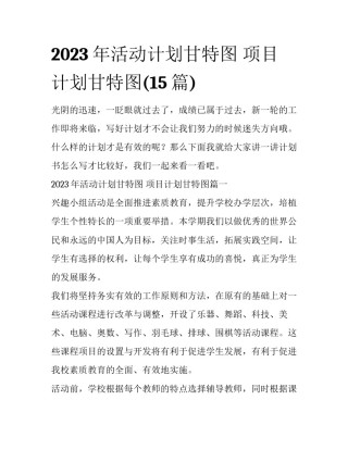 2023年活动计划甘特图 项目计划甘特图(15篇)