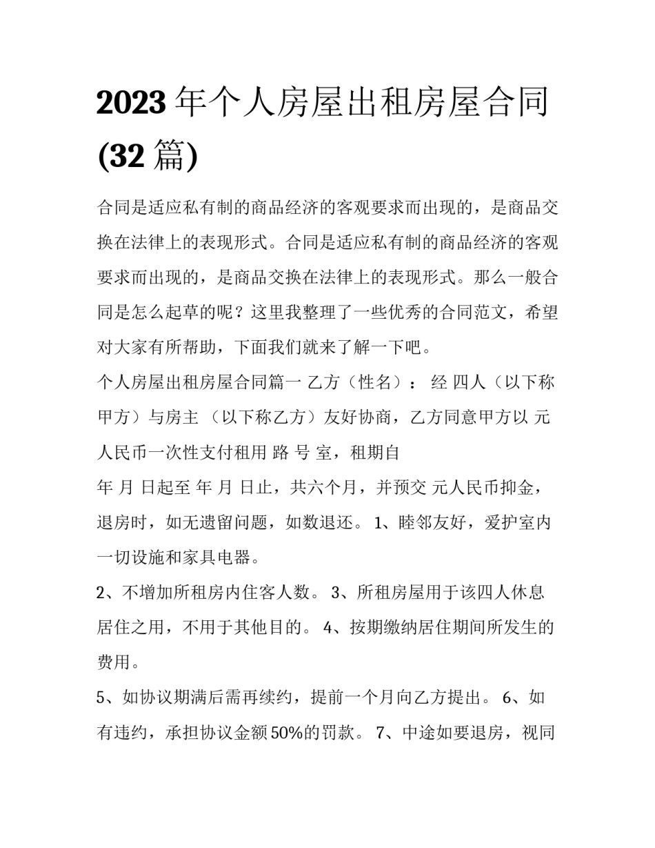 2023年个人房屋出租房屋合同(32篇)_第1页