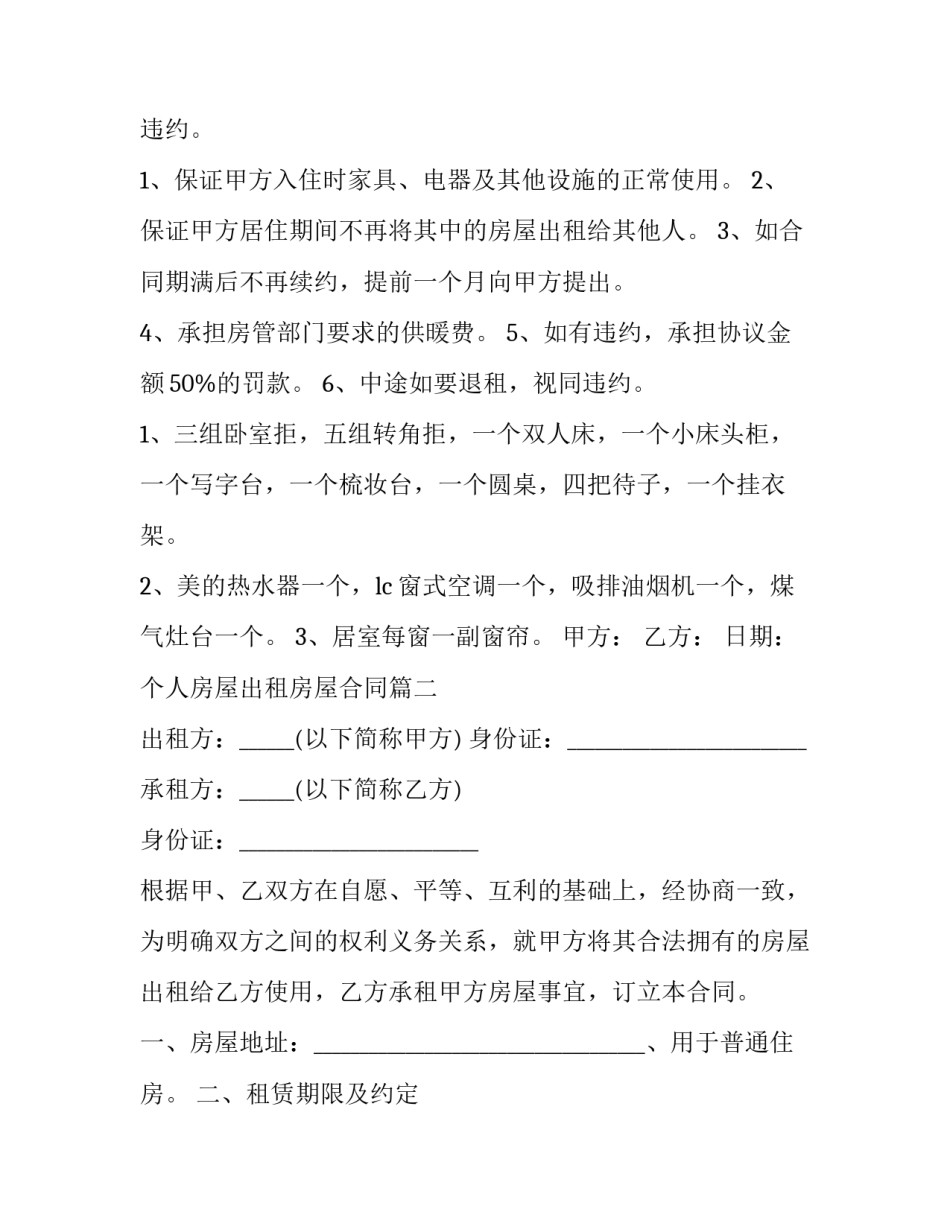 2023年个人房屋出租房屋合同(32篇)_第2页