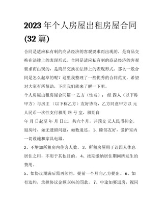 2023年个人房屋出租房屋合同(32篇)