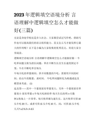 2023年逻辑填空语境分析 言语理解中逻辑填空怎么才能做好(三篇)