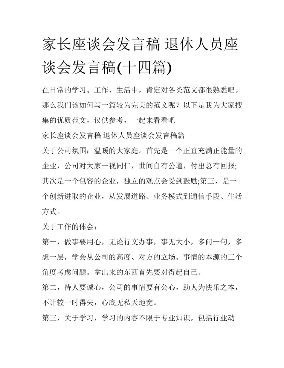 家长座谈会发言稿 退休人员座谈会发言稿(十四篇)_第1页