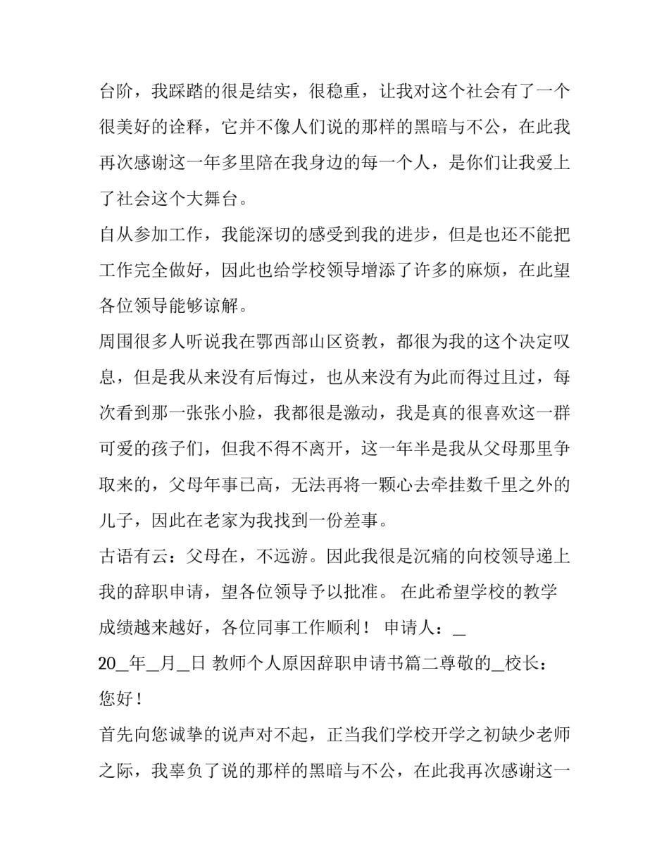 教师个人原因辞职申请书(十五篇)_第2页