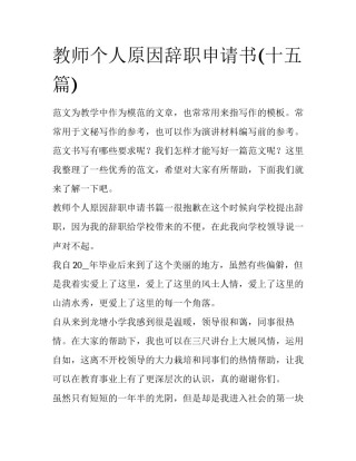 教师个人原因辞职申请书(十五篇)