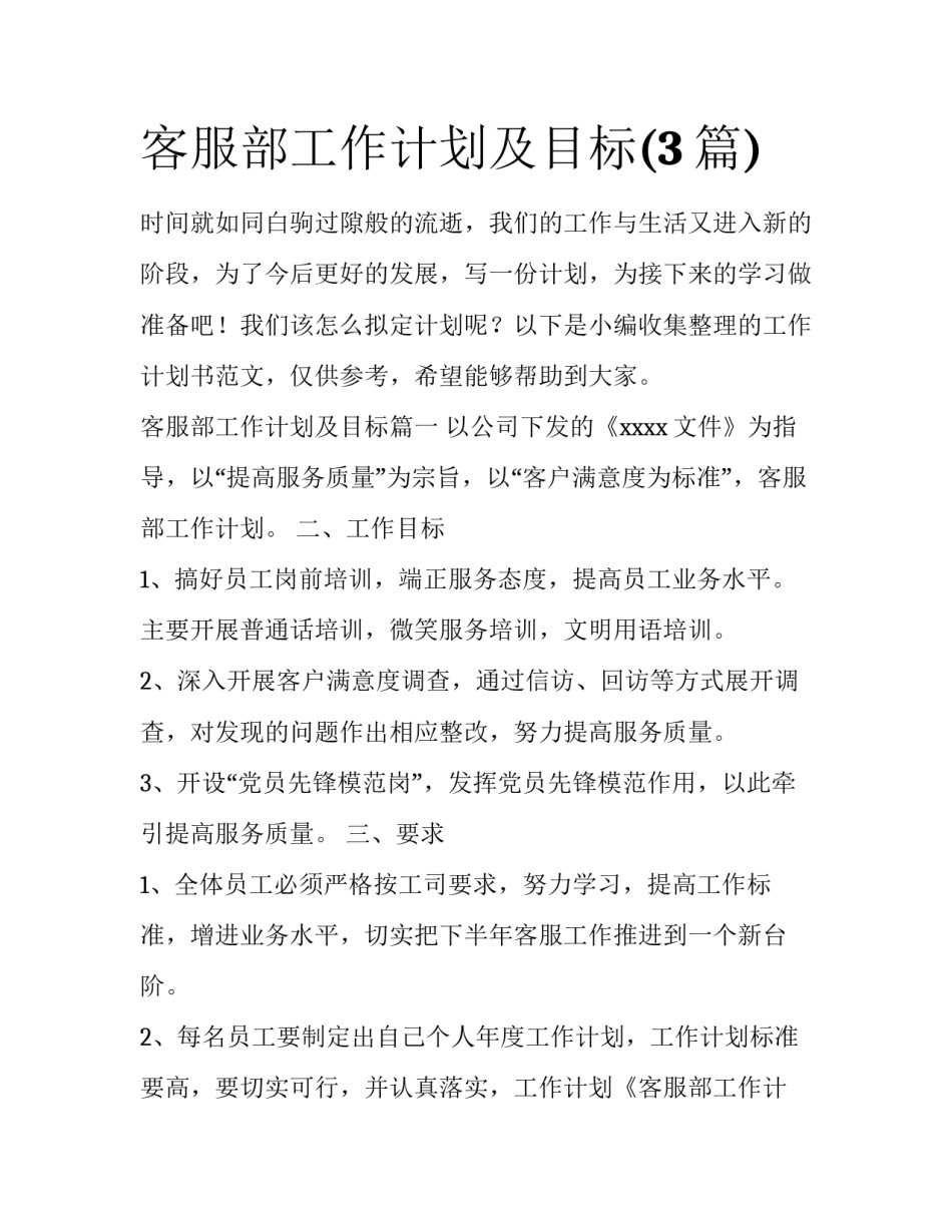 客服部工作计划及目标(3篇)_第1页
