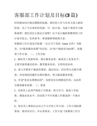 客服部工作计划及目标(3篇)