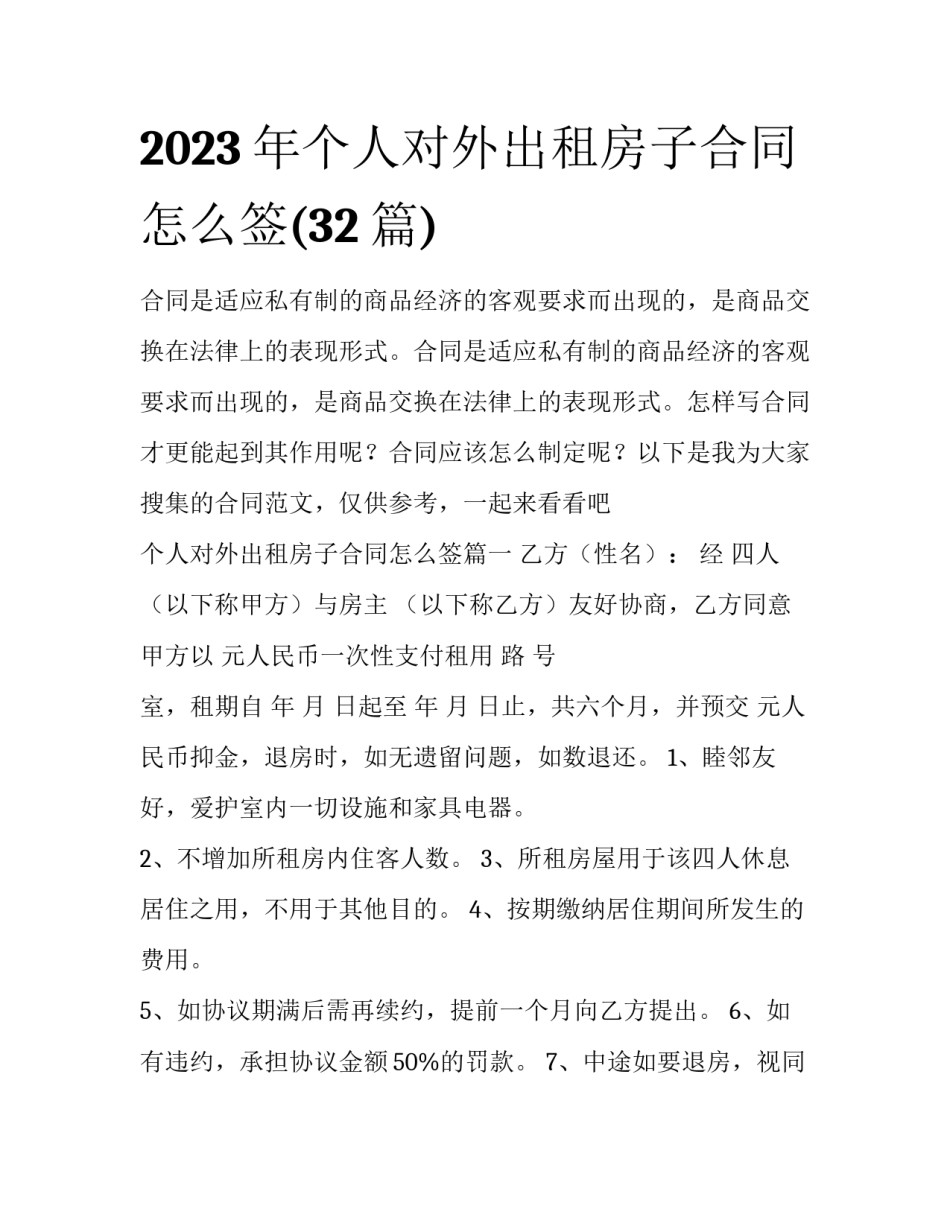 2023年个人对外出租房子合同怎么签(32篇)_第1页