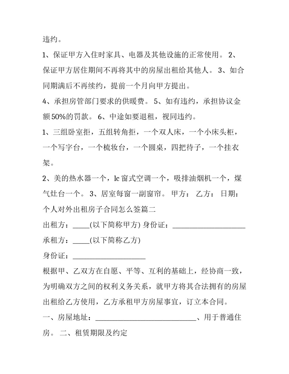 2023年个人对外出租房子合同怎么签(32篇)_第2页