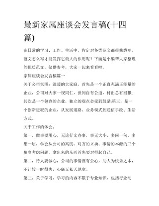 最新家属座谈会发言稿(十四篇)