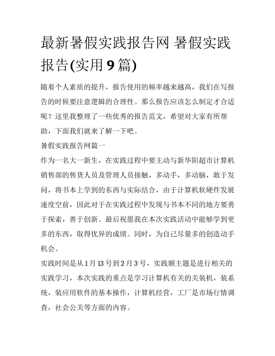 最新暑假实践报告网 暑假实践报告(实用9篇)_第1页