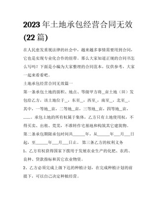 2023年土地承包经营合同无效(22篇)